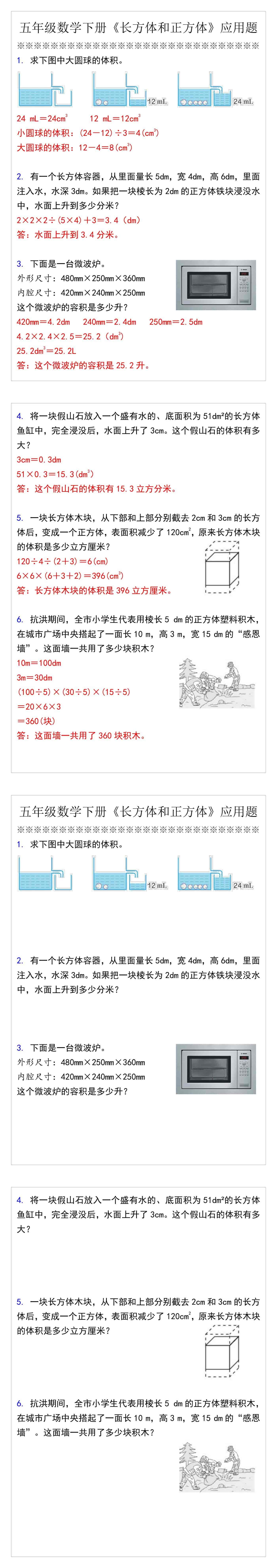 五年级数学下册《长方体和正方体》应用题