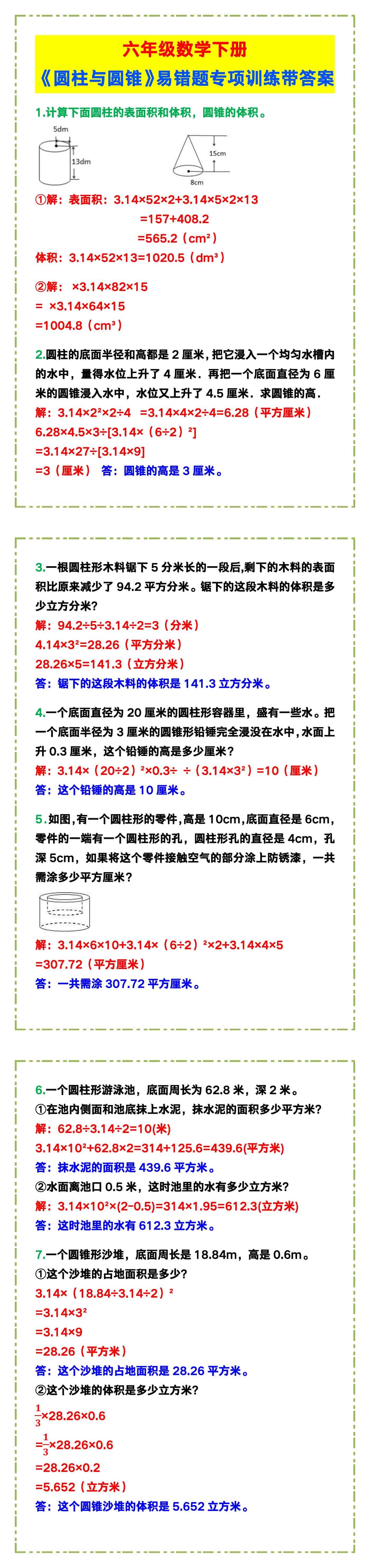 六年级数学下册《圆柱与圆锥》易错题专项训练