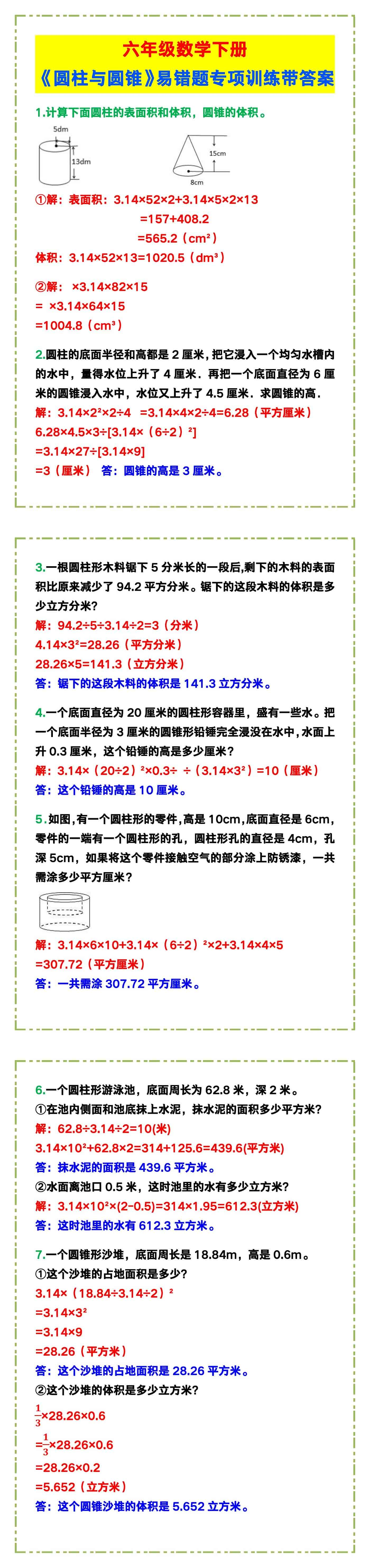 六年级数学下册《圆柱与圆锥》易错题专项训练带答案！