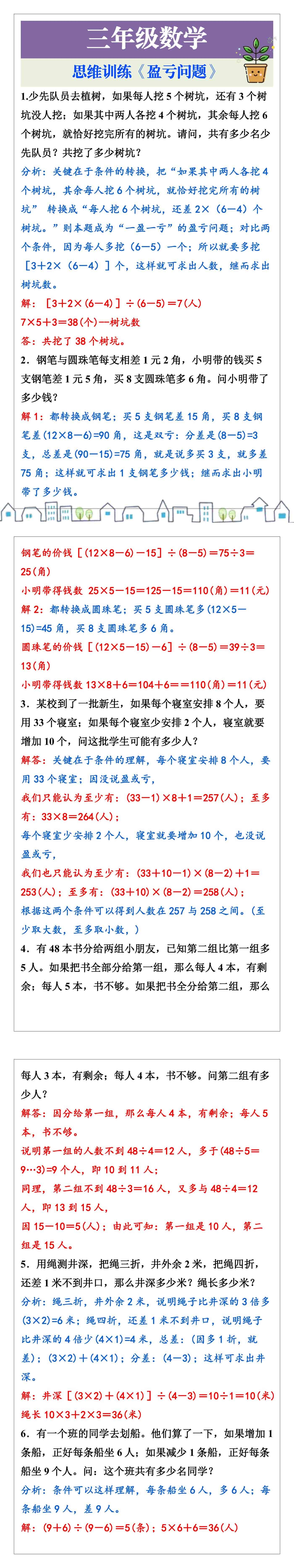 三年级数学思维训练《盈亏问题》