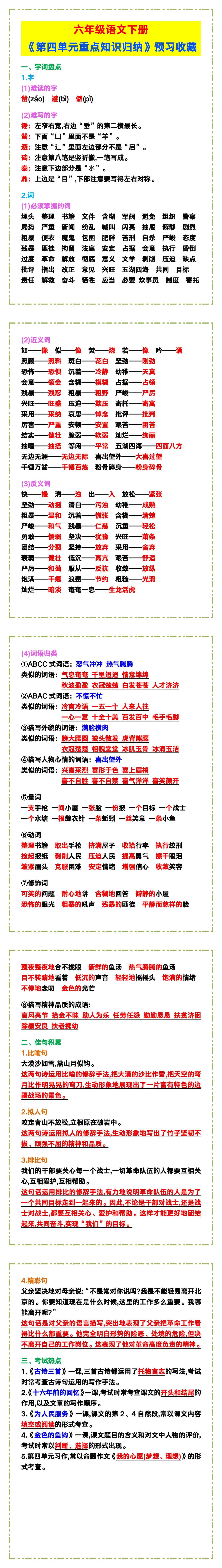六年级语文下册《第四单元重点知识归纳》，预
