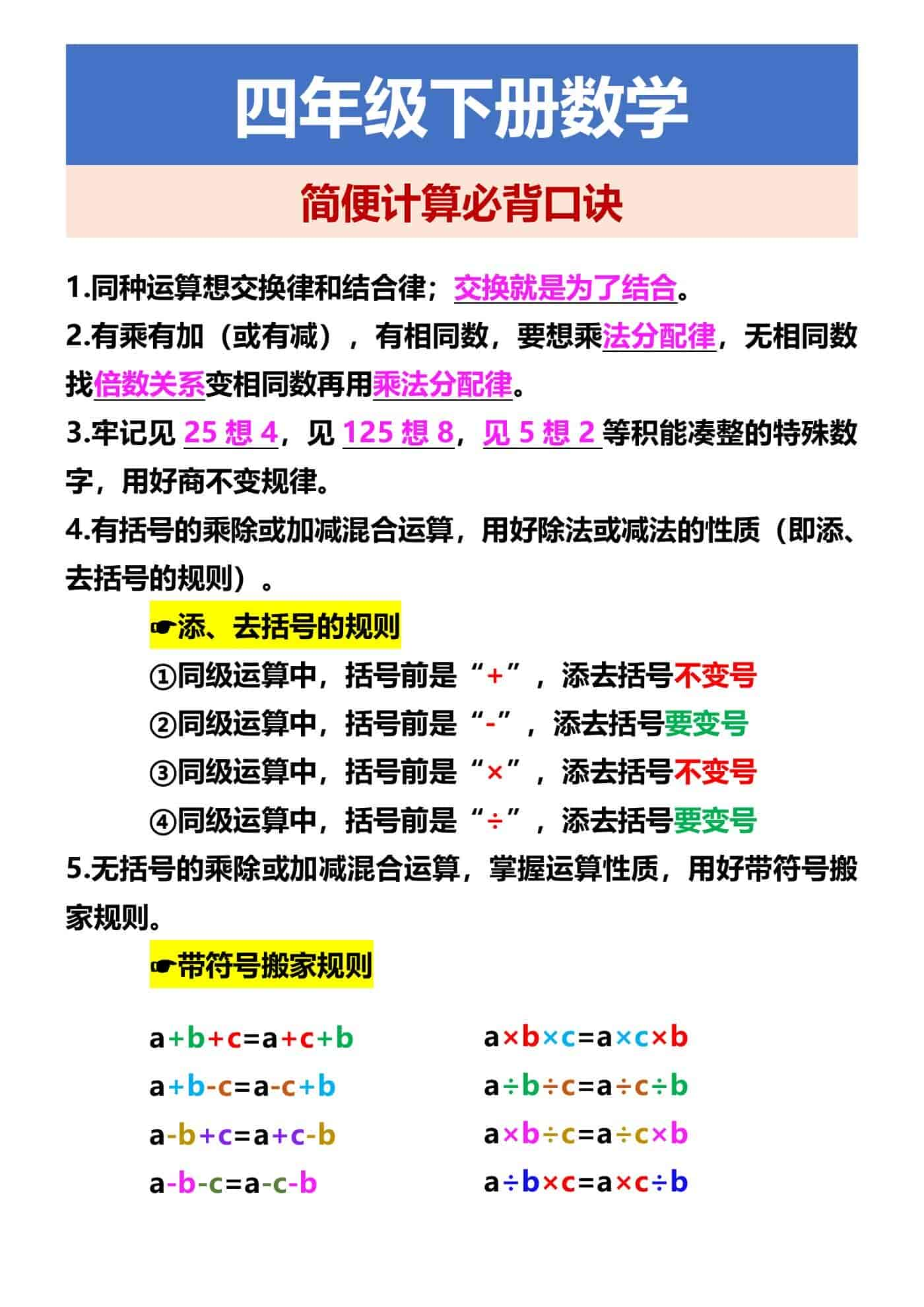 四年级下册数学 简便计算必背口诀