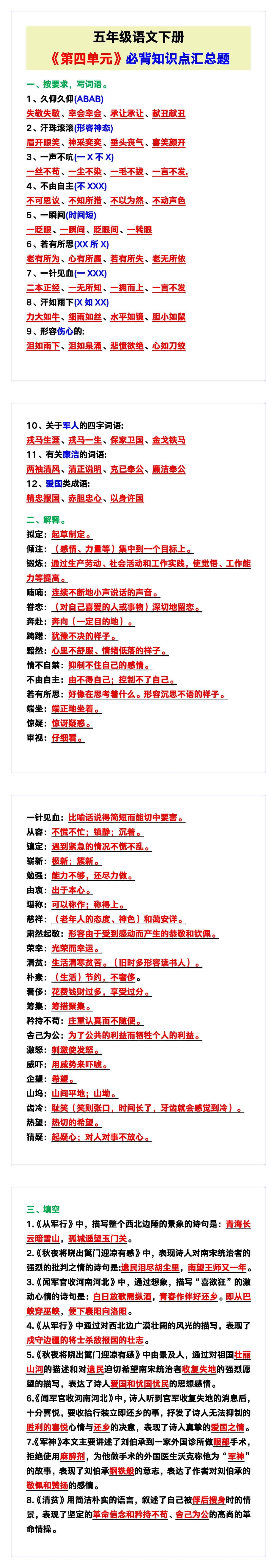 五年级语文下册《第四单元必背知识点汇总》，