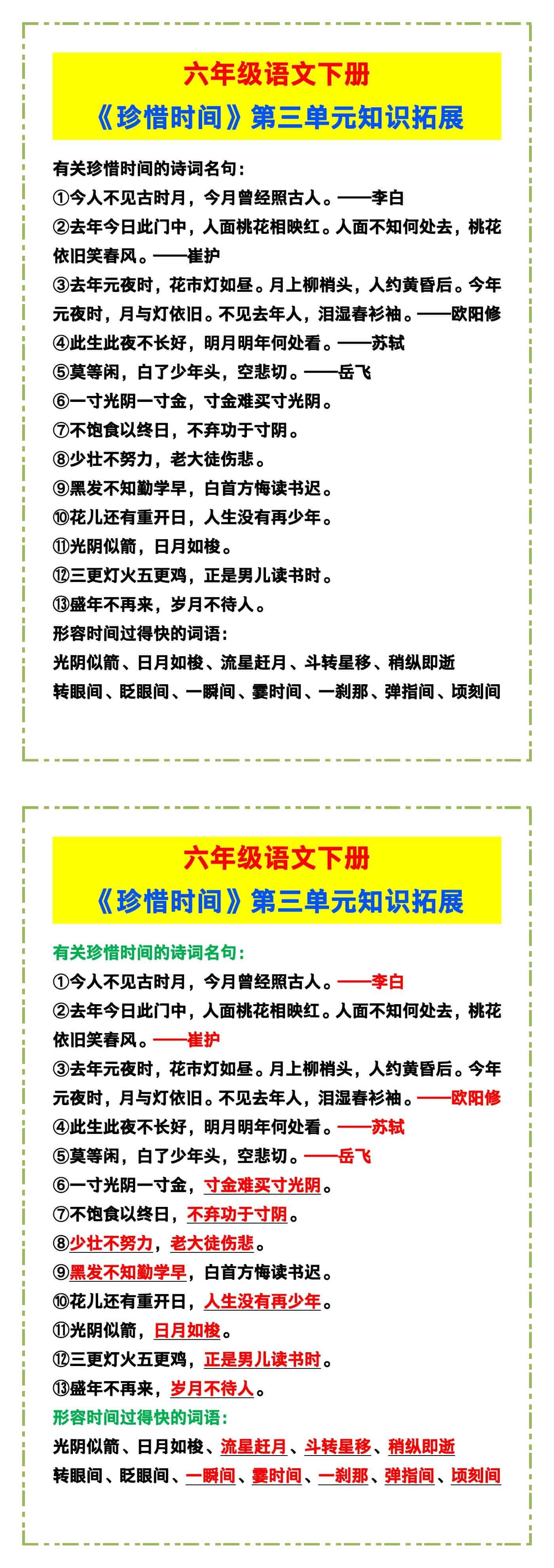 六年级语文下册《珍惜时间》第三单元知识拓展