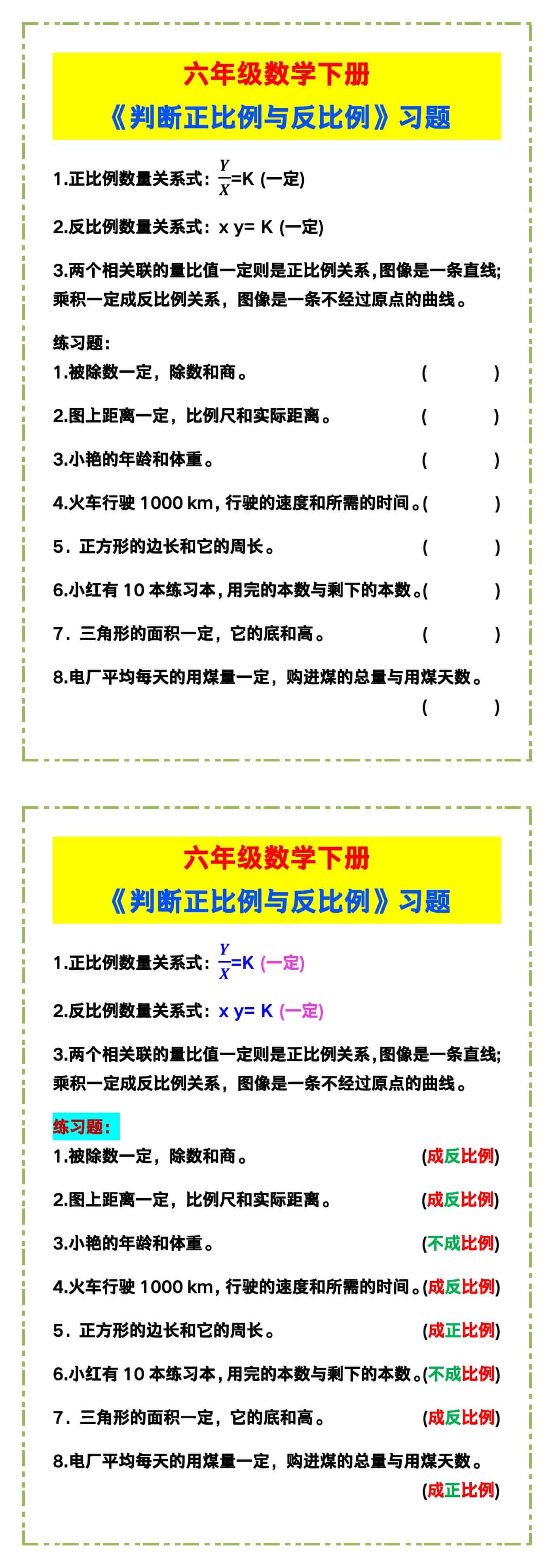 六年级数学下册《判断正比例与反比例》习题！