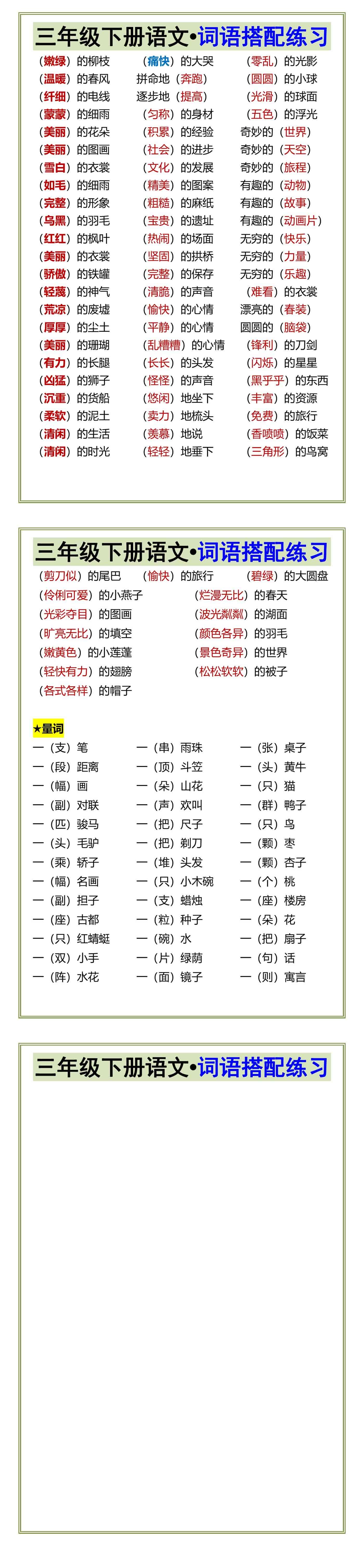 三年级下册语文•词语搭配练习