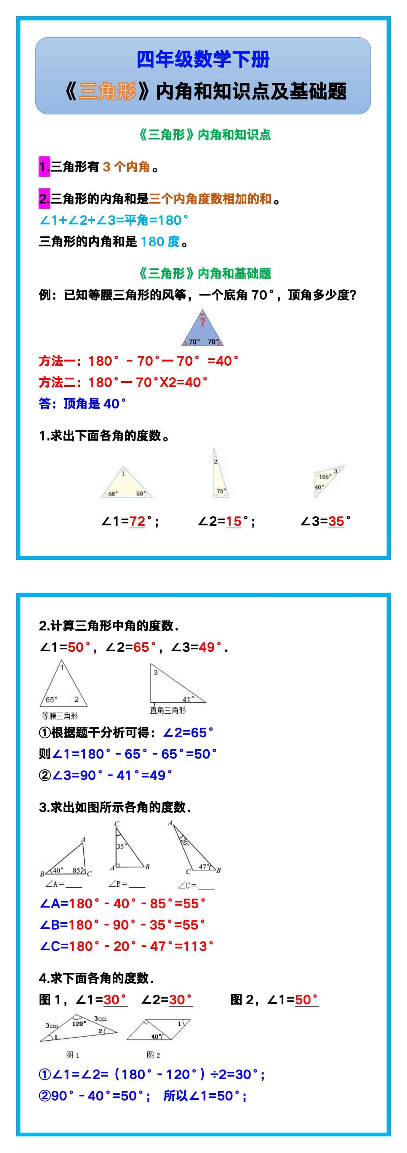 四年级数学下册《三角形》内角和知识点及基础题！