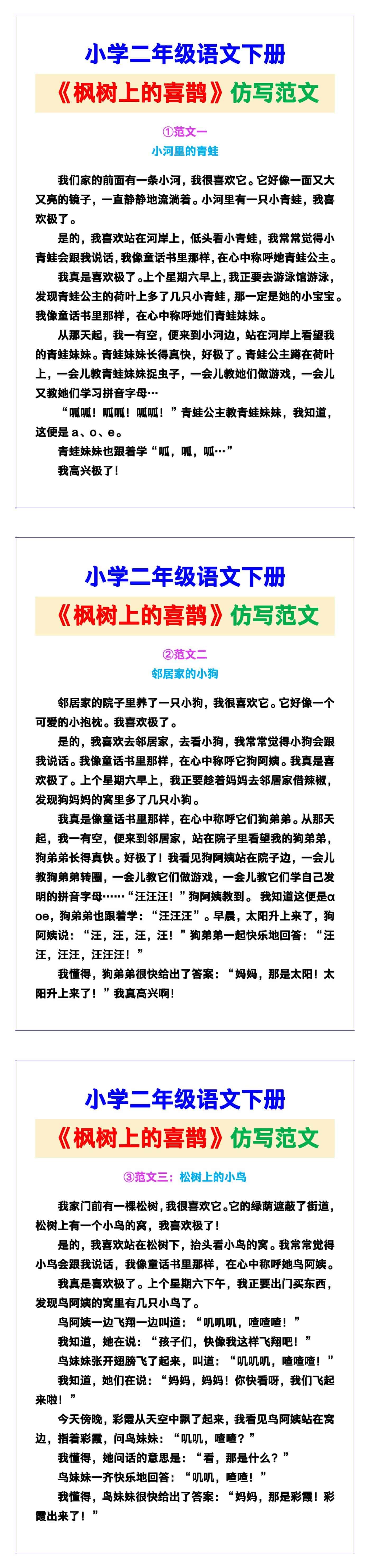 小学二年级语文下册《枫树上的喜鹊》仿写范文