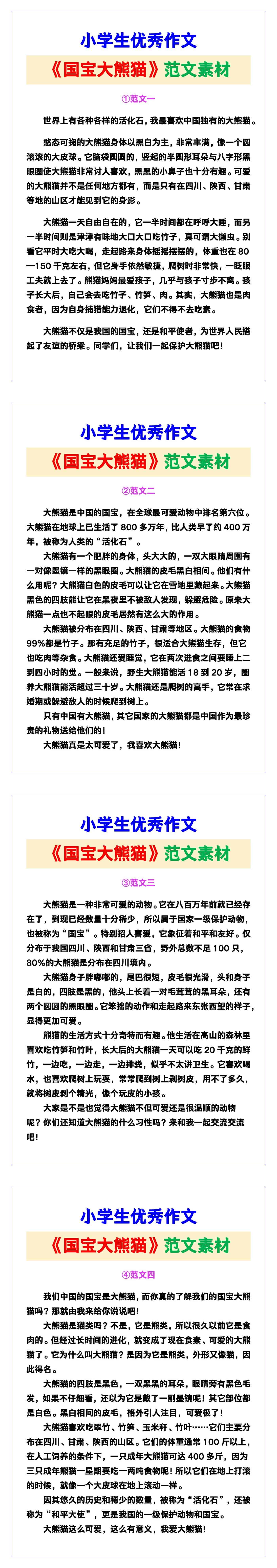 小学生优秀作文《国宝大熊猫》范文汇总，替孩
