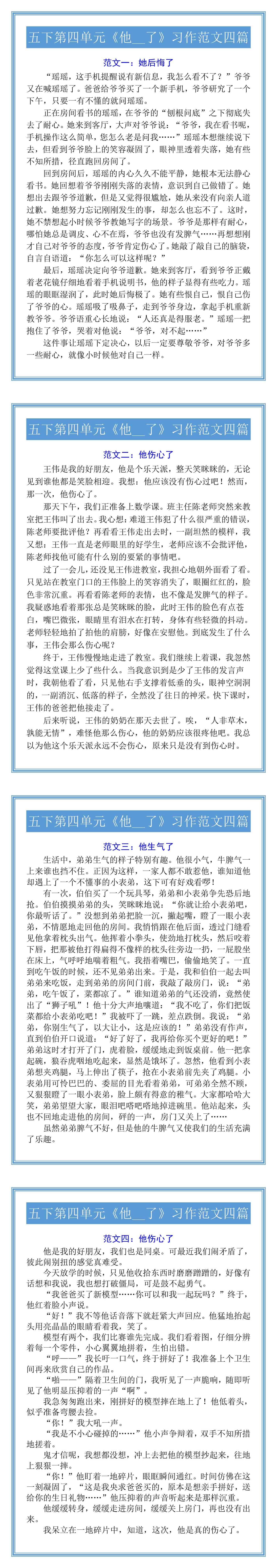 五下第四单元《他__了》习作范文四篇