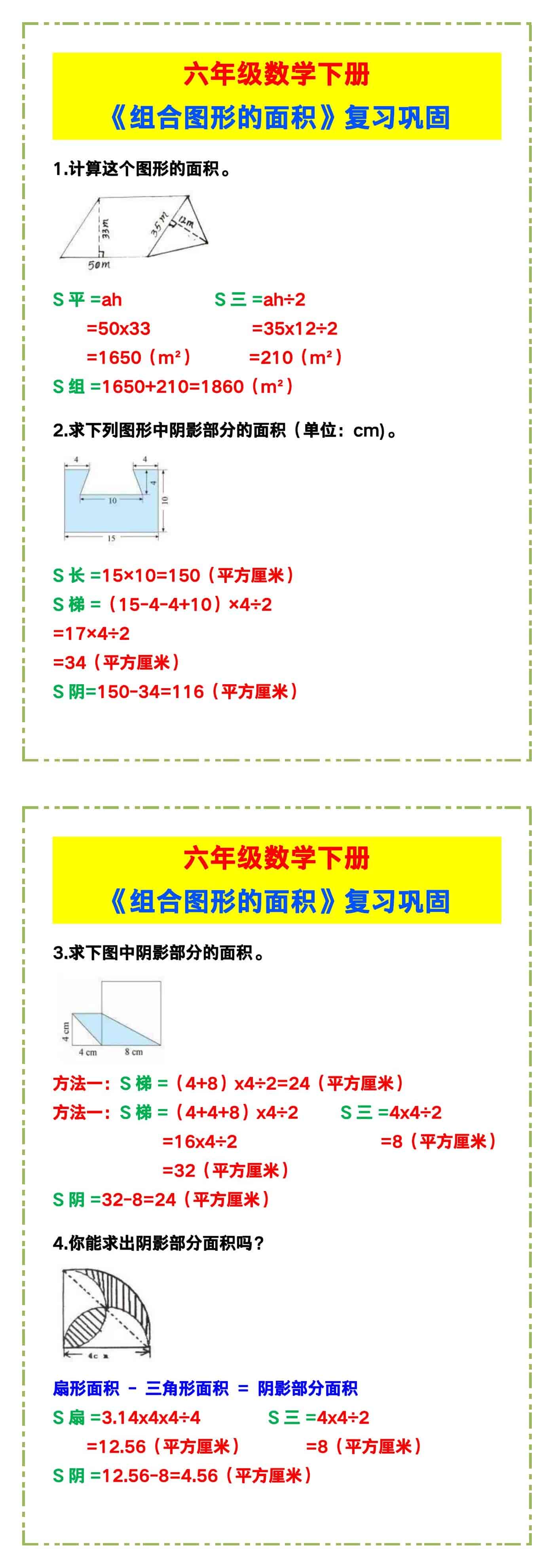 六年级数学下册《组合图形的面积》，巩固复习