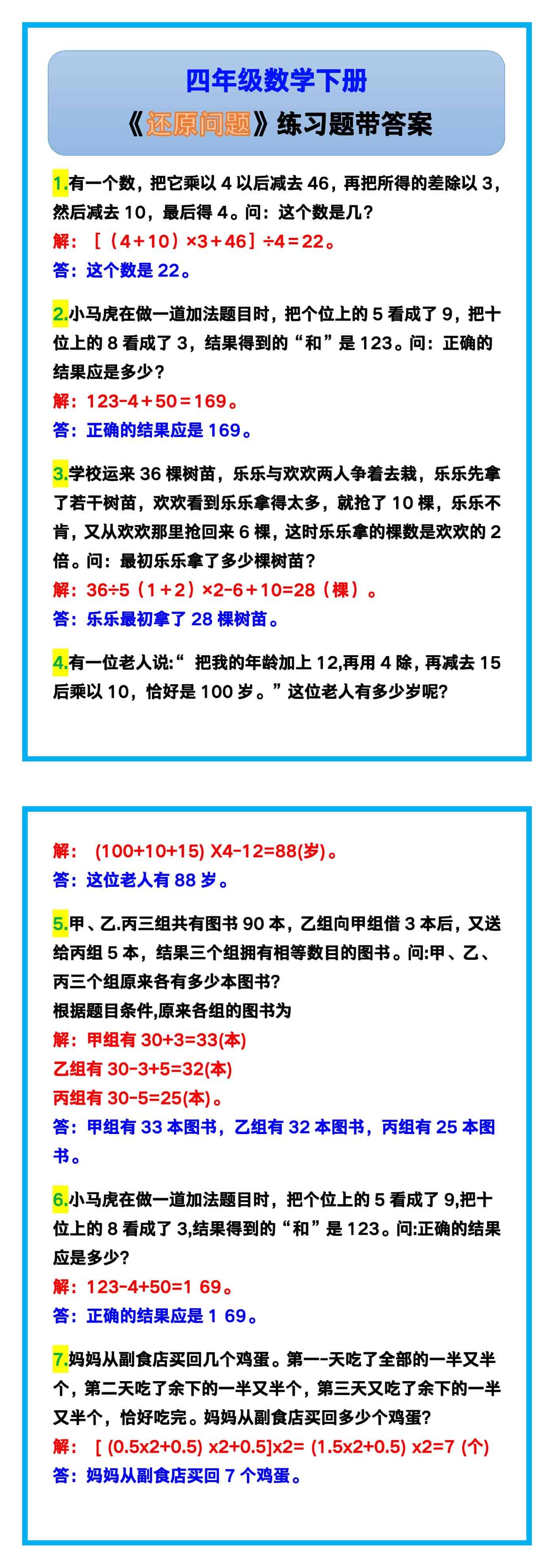四年级数学下册《还原问题》练习题带答案！