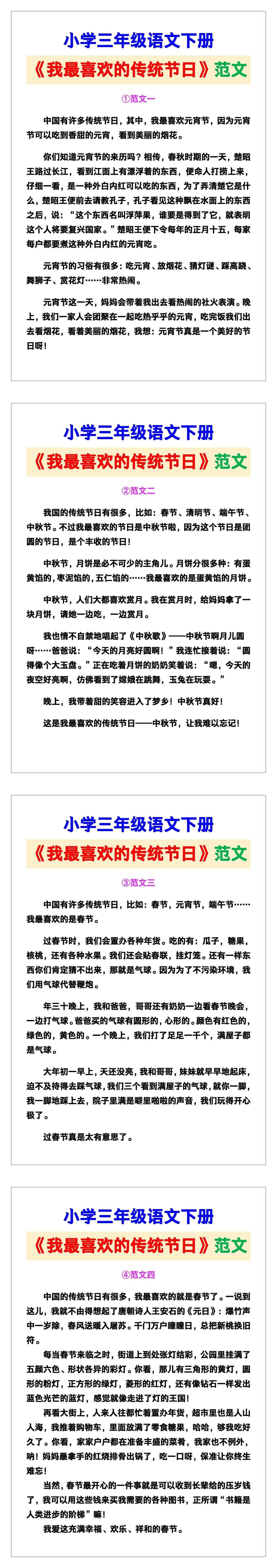 小学三年级语文下册《我最喜欢的传统节日》范