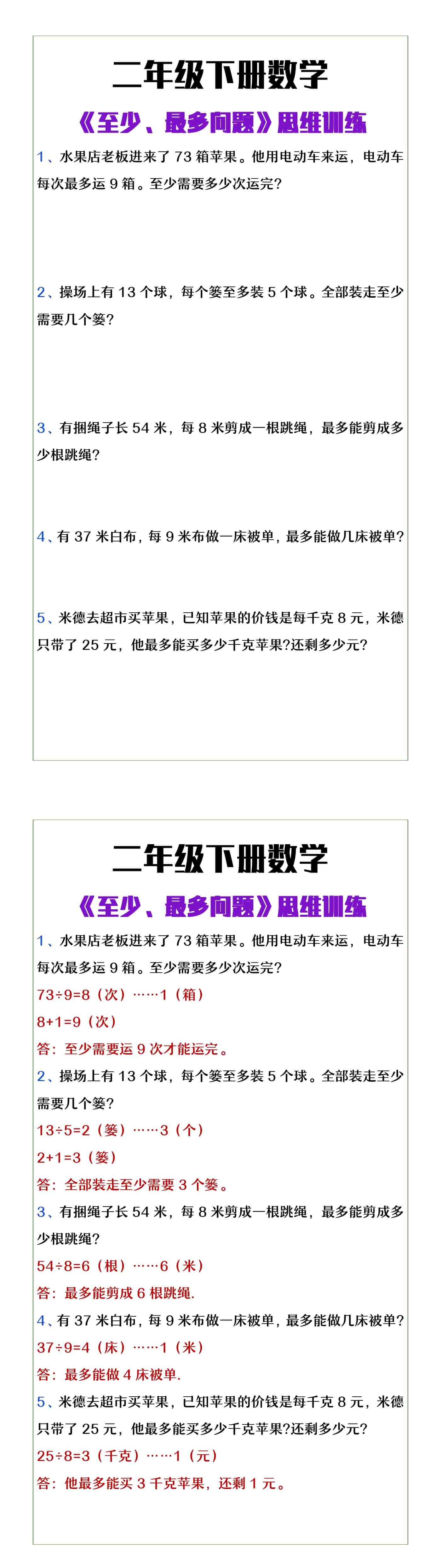 二年级下册数学《至少最多问题》思维训练