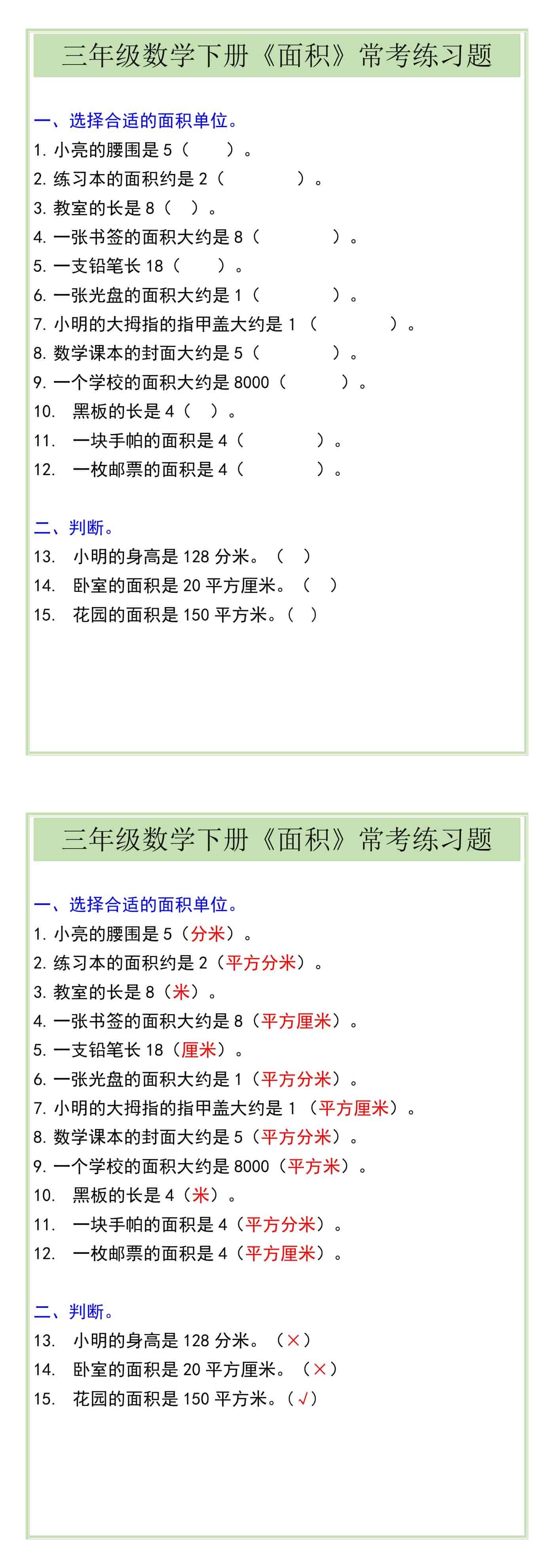 三年级数学下册《面积》常考练习题