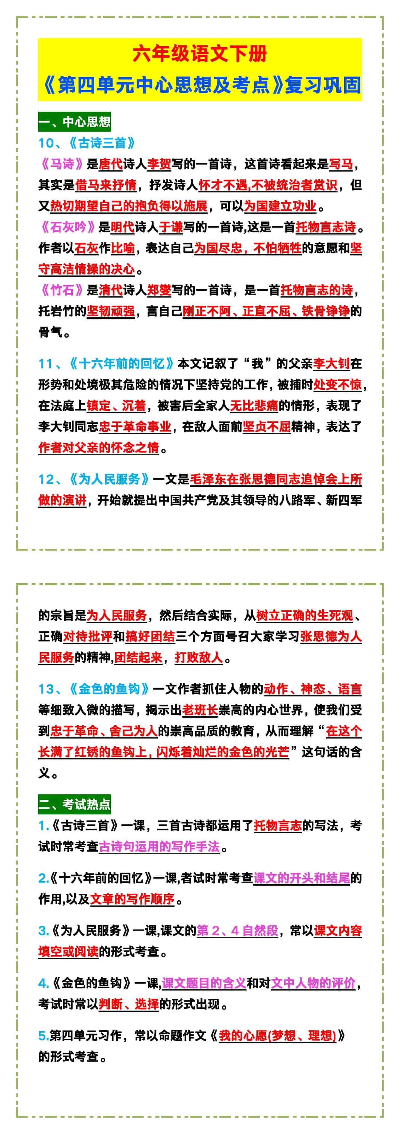 六年级语文下册《第四单元中心思想及考点》！