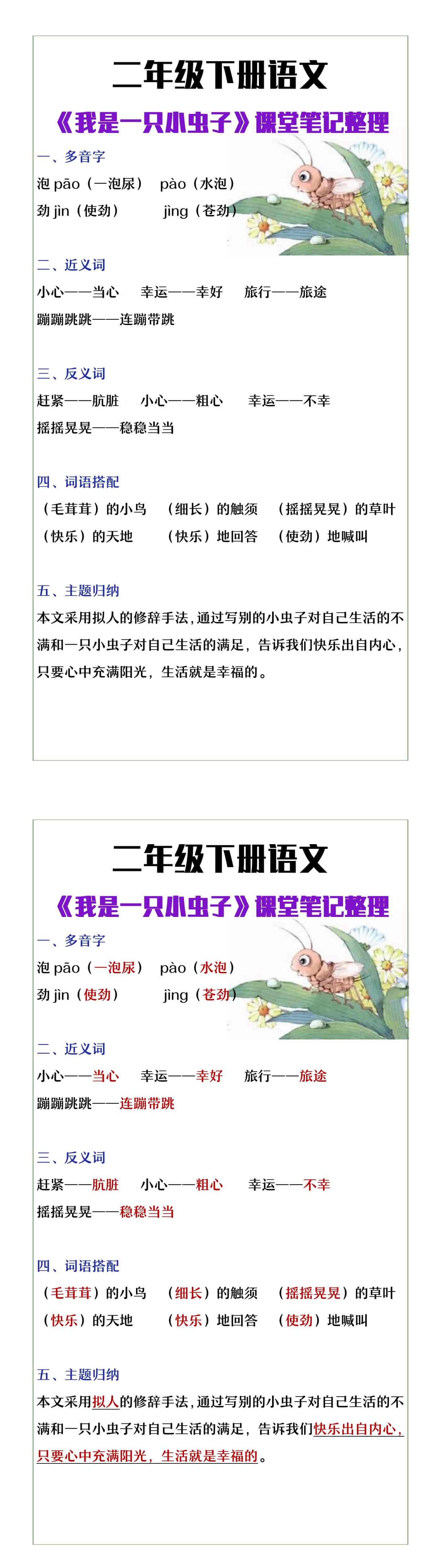 二年级下册语文《我是一只小虫子》课堂笔记