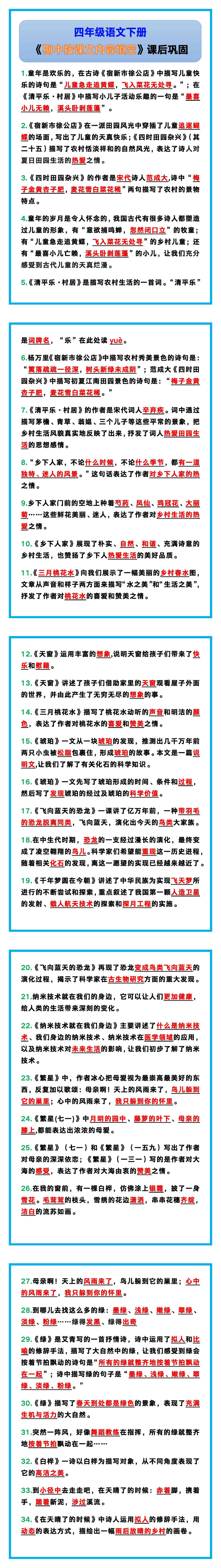 四年级语文下册《期中按课文内容填空》，课后
