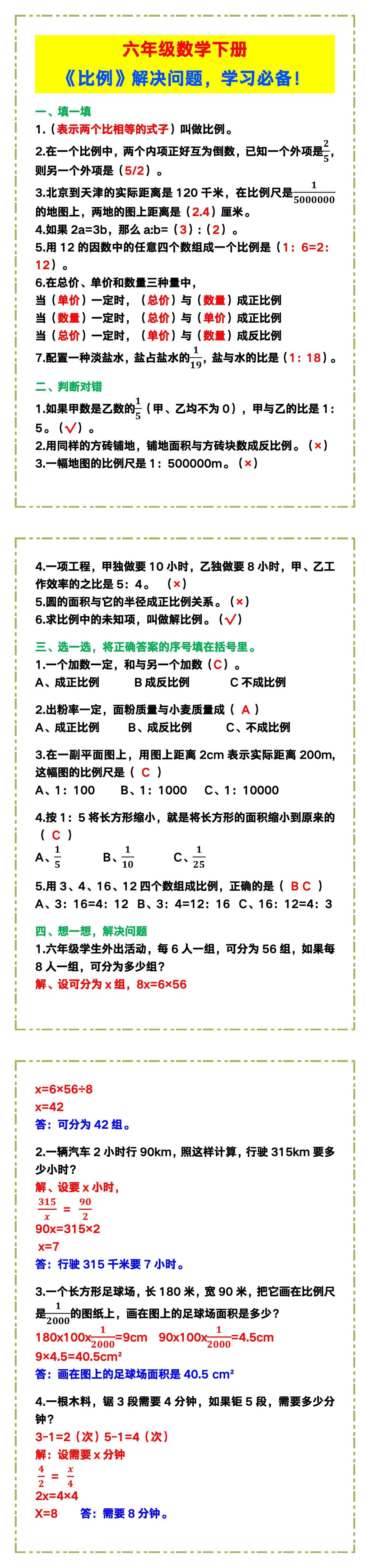 六年级数学下册《比例》解决问题，学习必备！