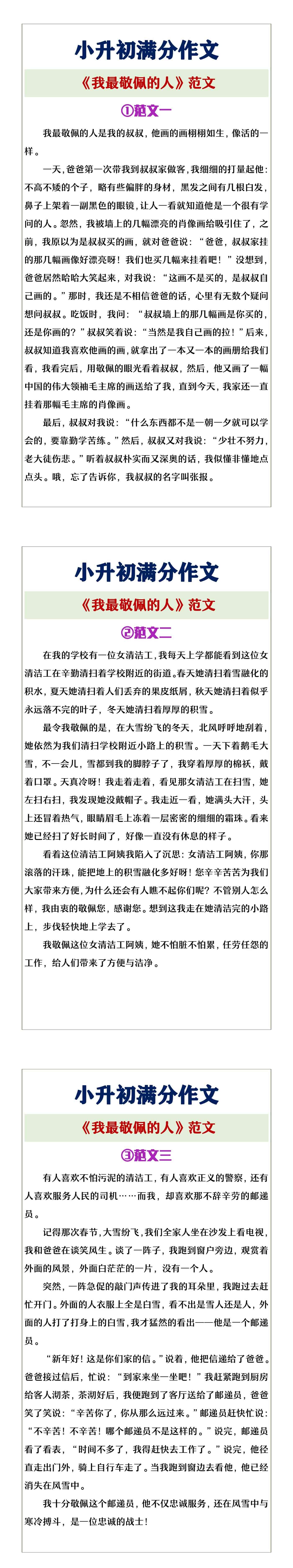 小升初满分作文《我最敬佩的人》