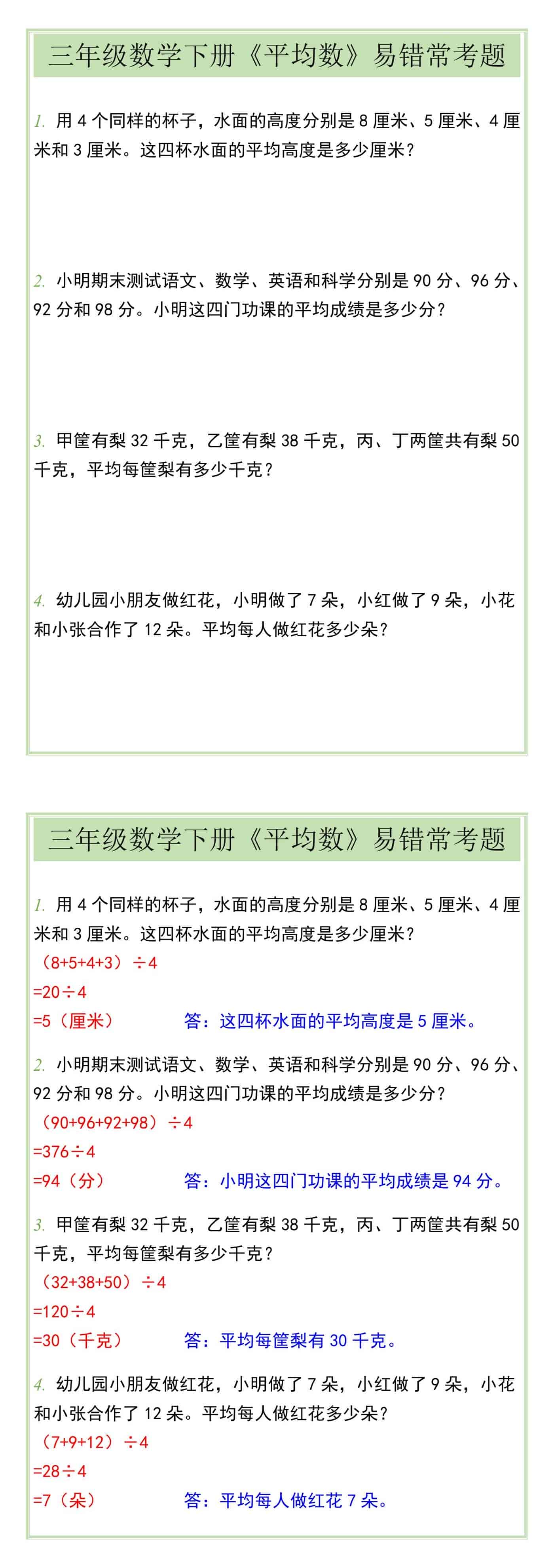 三年级数学下册《平均数》易错常考题