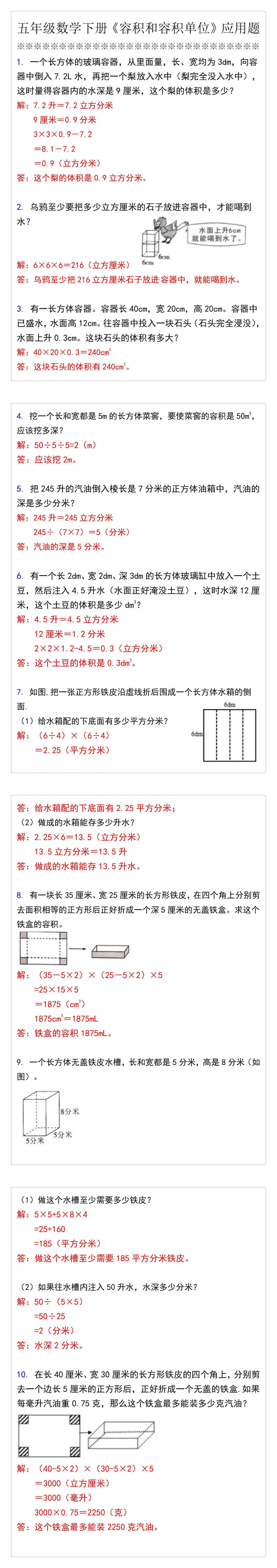 五年级数学下册《容积和容积单位》应用题