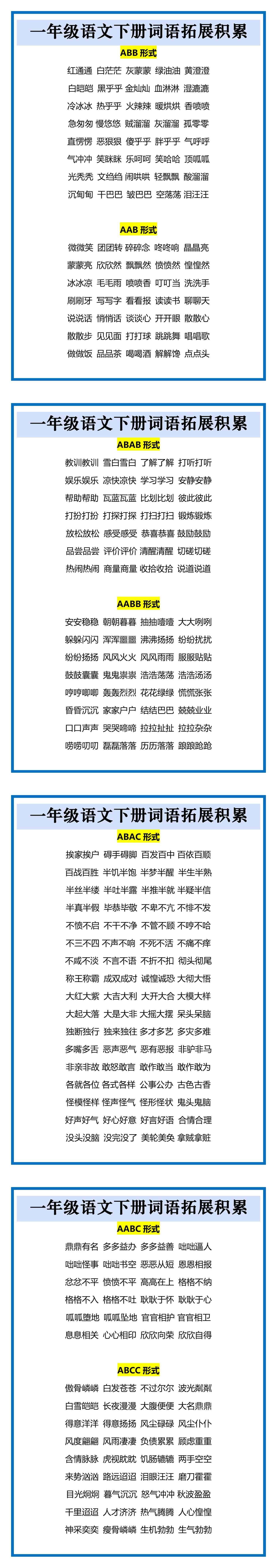 一年级语文下册词语拓展积累