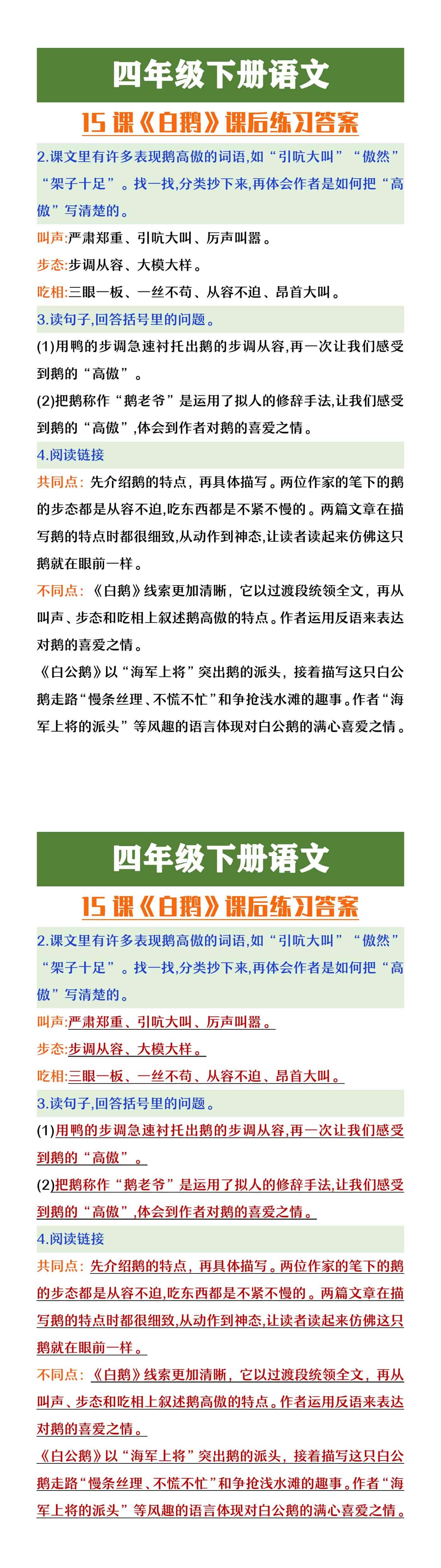 四年级下册语文《白鹅》课后练习答案