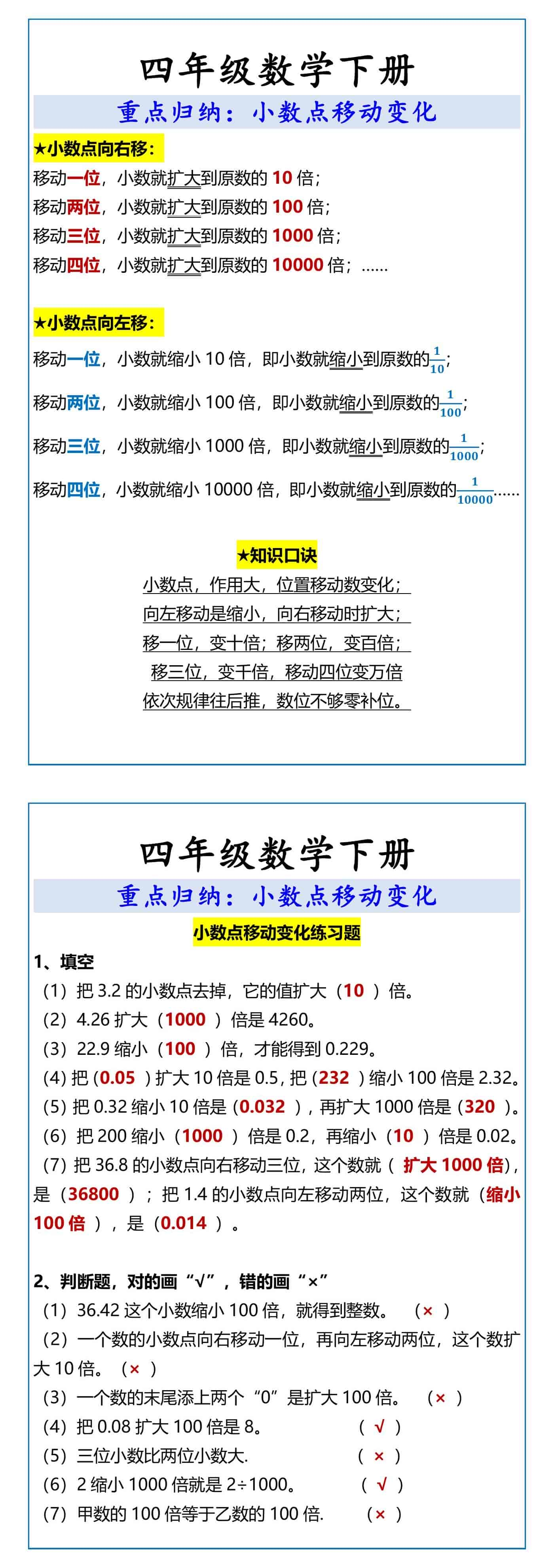 四年级数学下册小数点移动变化