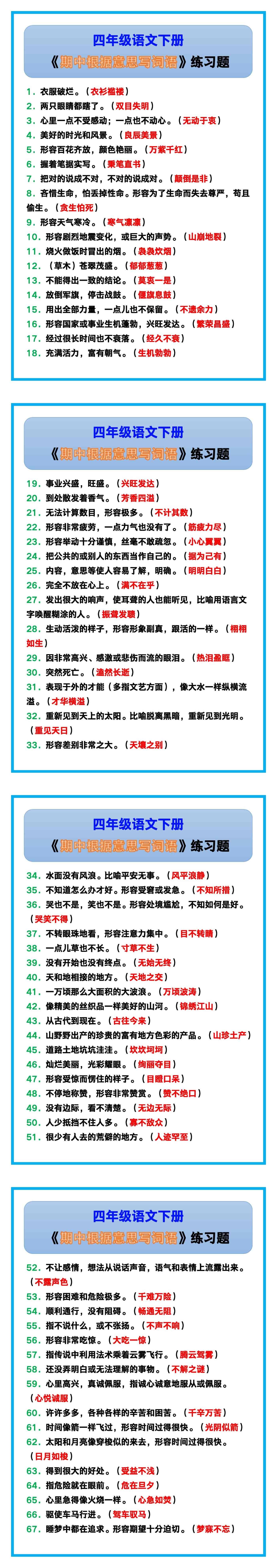 四年级语文下册《期中根据意思写词语》，收藏
