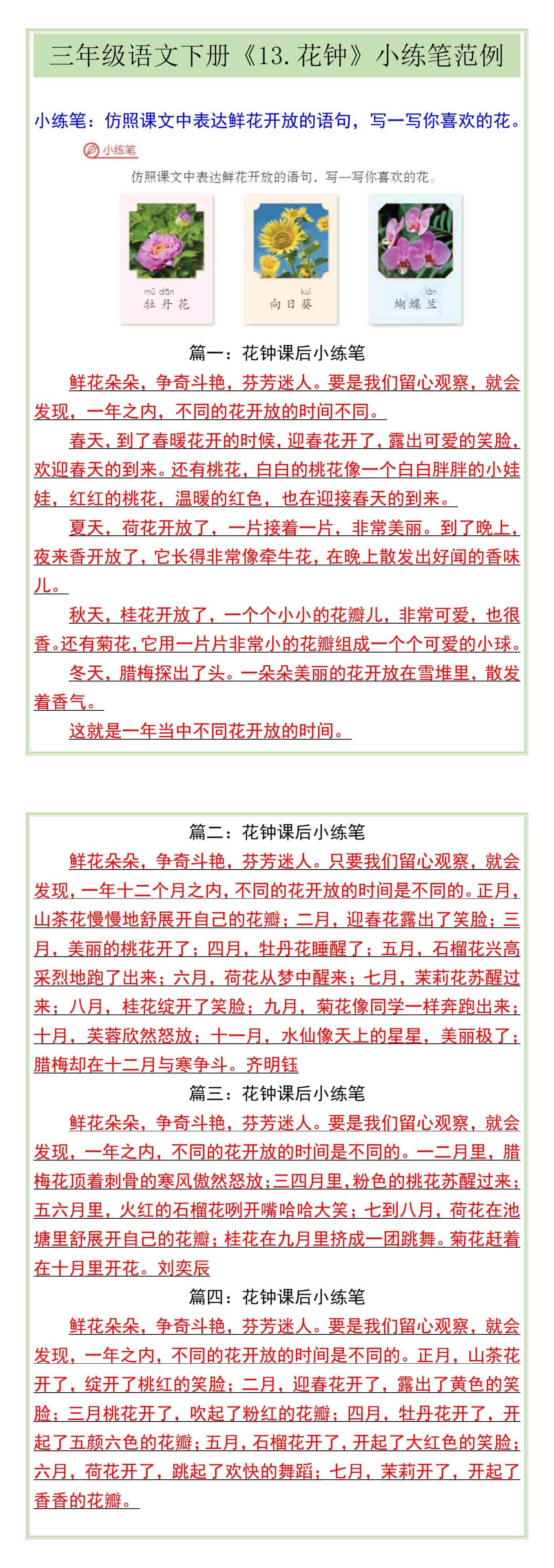 三年级语文下册《13.花钟》小练笔范例