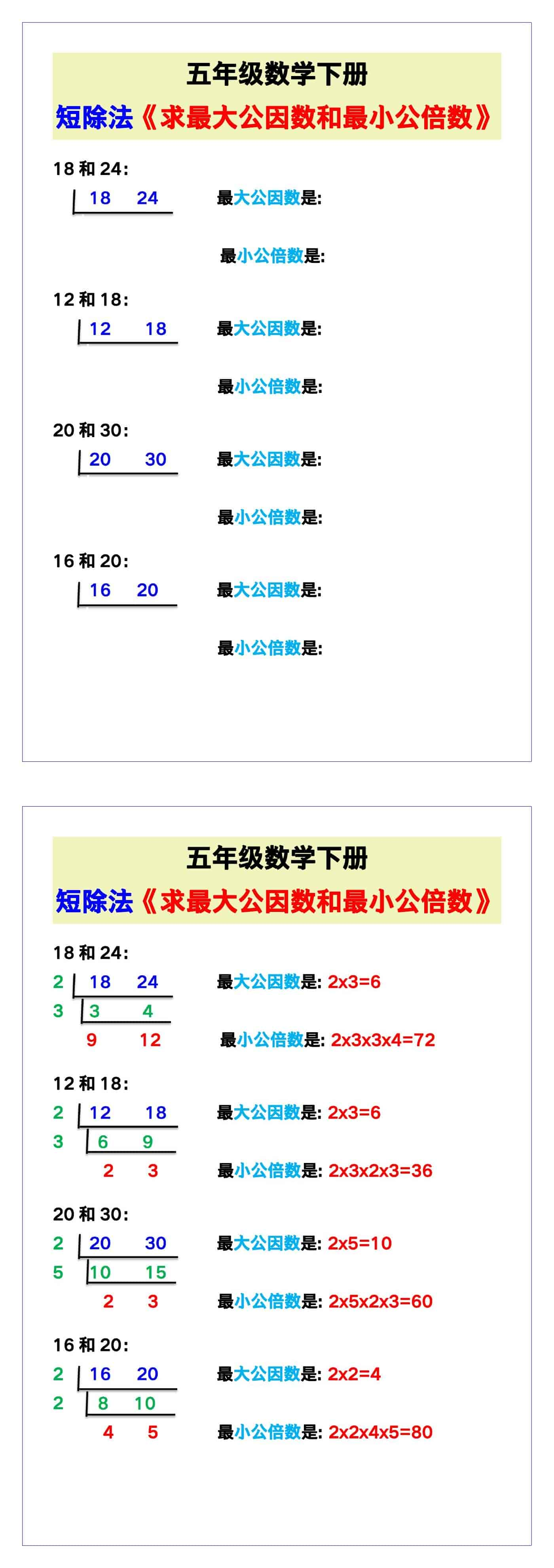 五年级数学下册《用短除法求最大公因数》给孩子练一练！