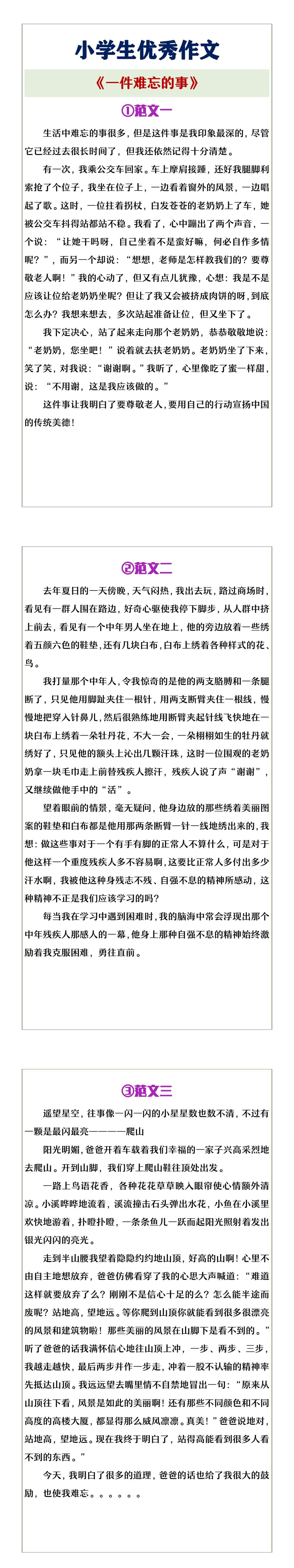 小学生优秀作文《一件难忘的事》