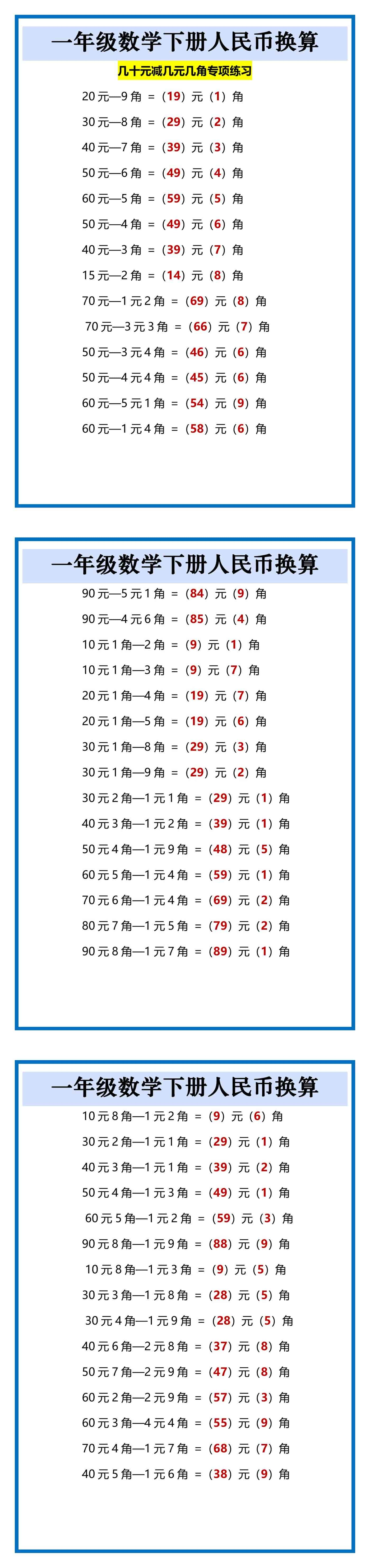 一年级数学下册人民币换算