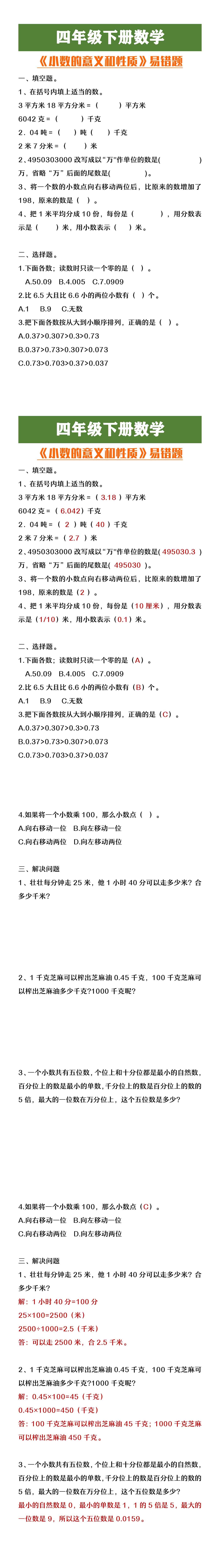 四年级下册数学小数的意义和性质易错题