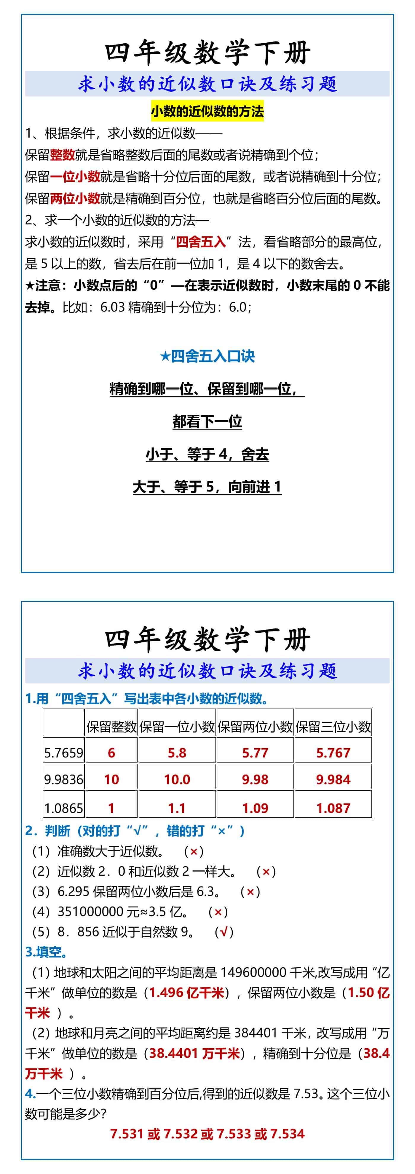 四年级数学下册 求小数的近似数口诀及练习题