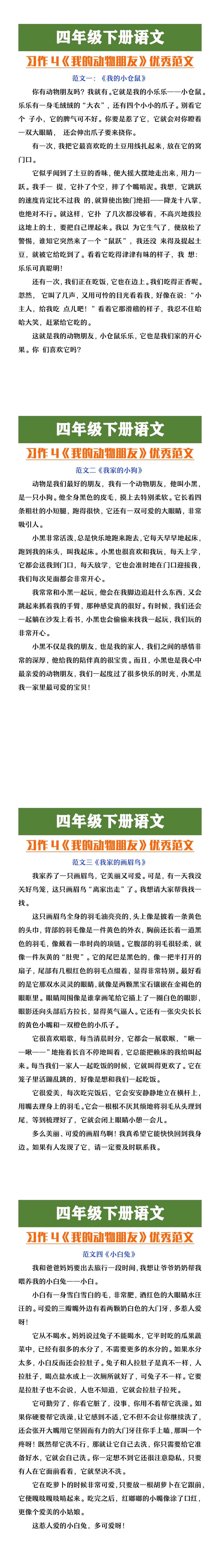 四年级下册语文习作四《我的动物朋友》范文