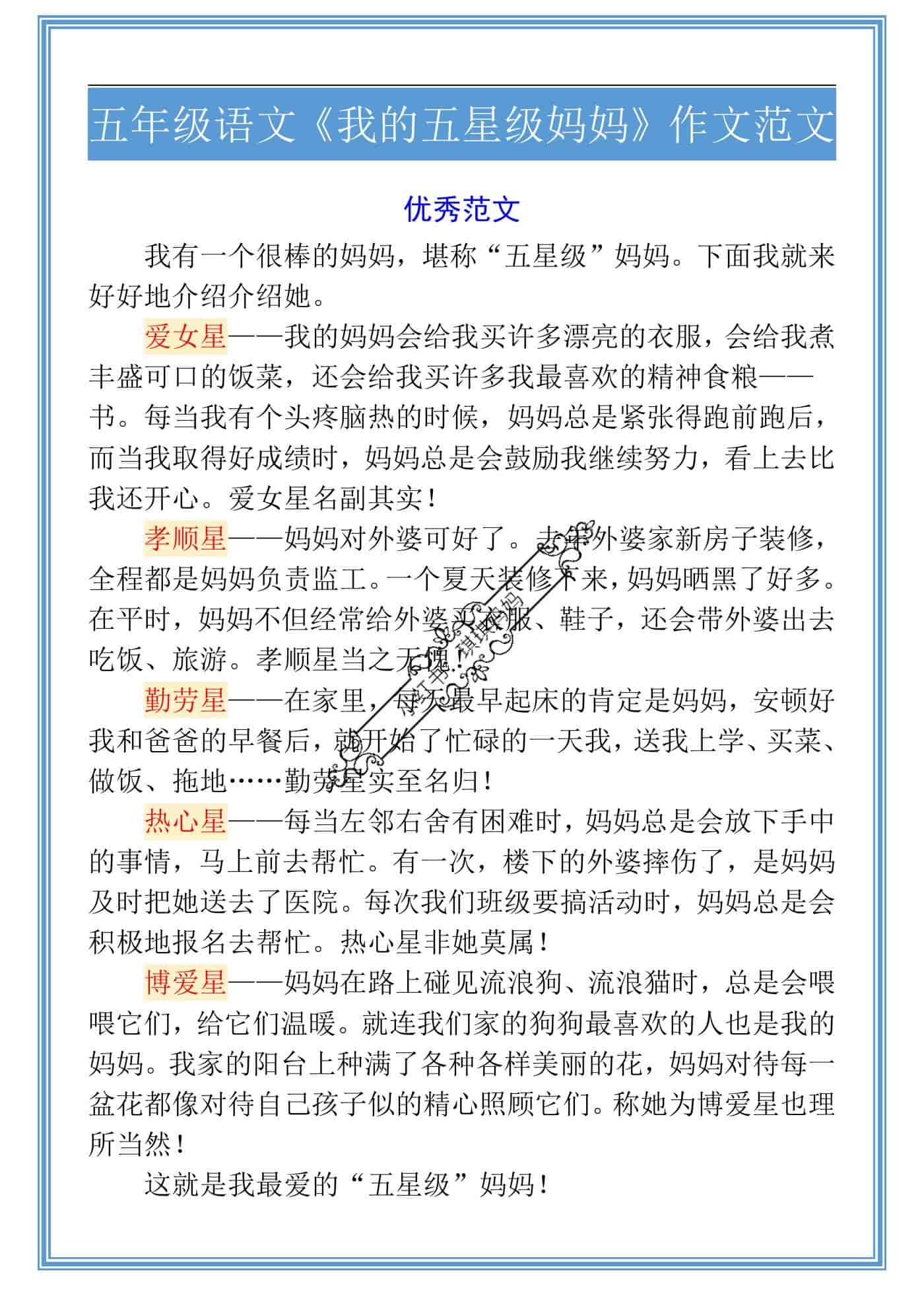 五年级语文《我的五星级妈妈》作文范文