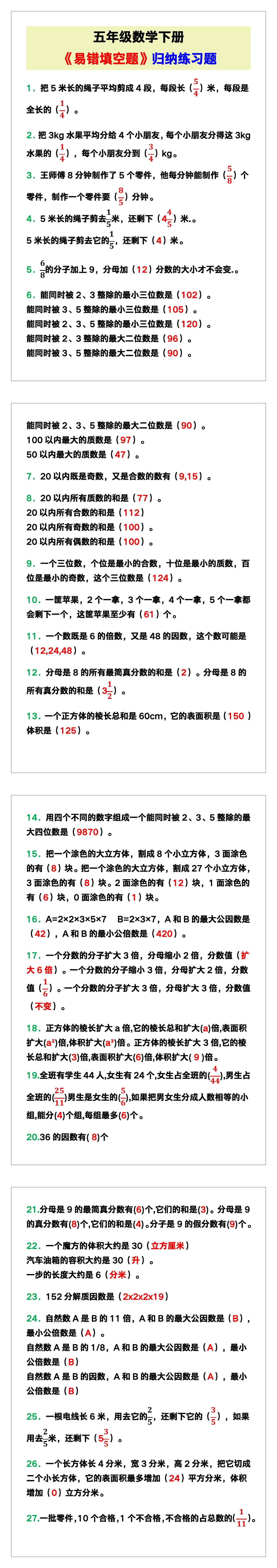 五年级数学下册《易错填空题》归纳练习！