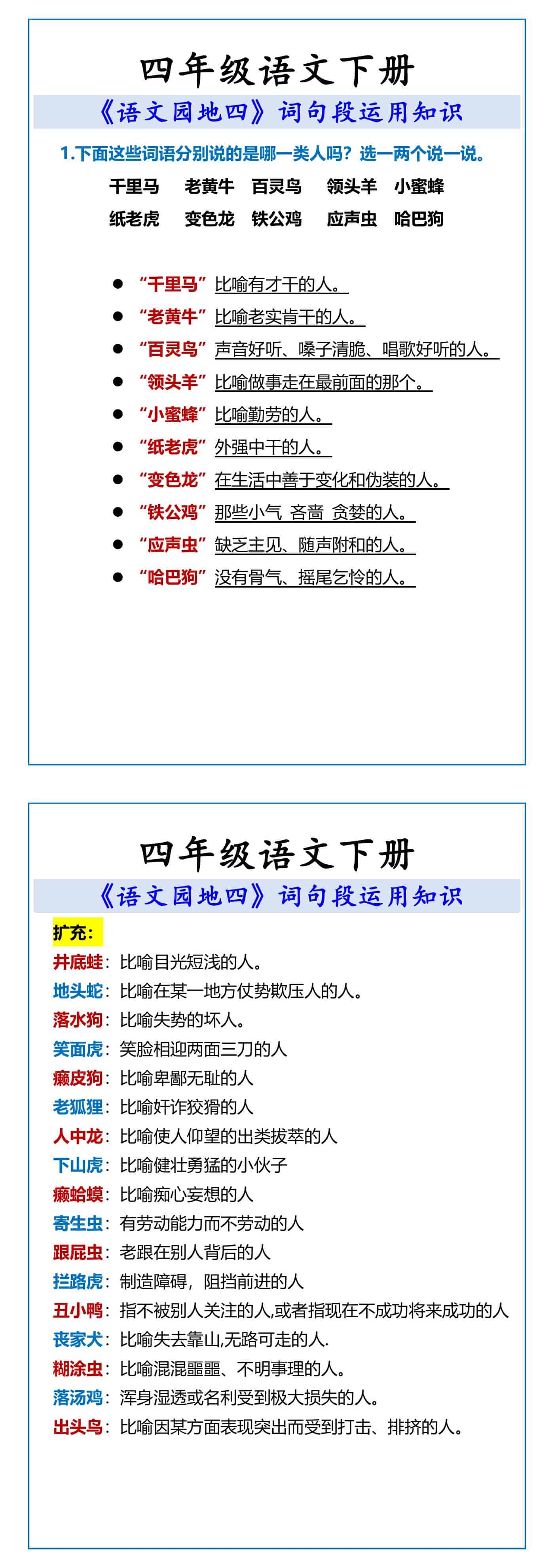 四年级下册 语文园地四词句段运用知识