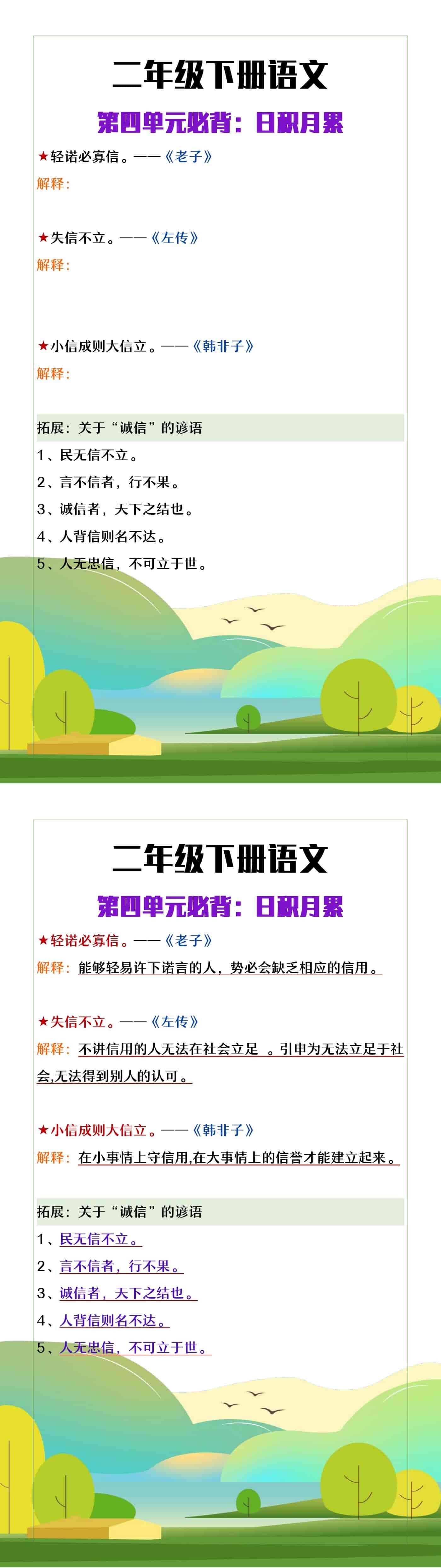 二年级下册语文第四单元必背日积月累