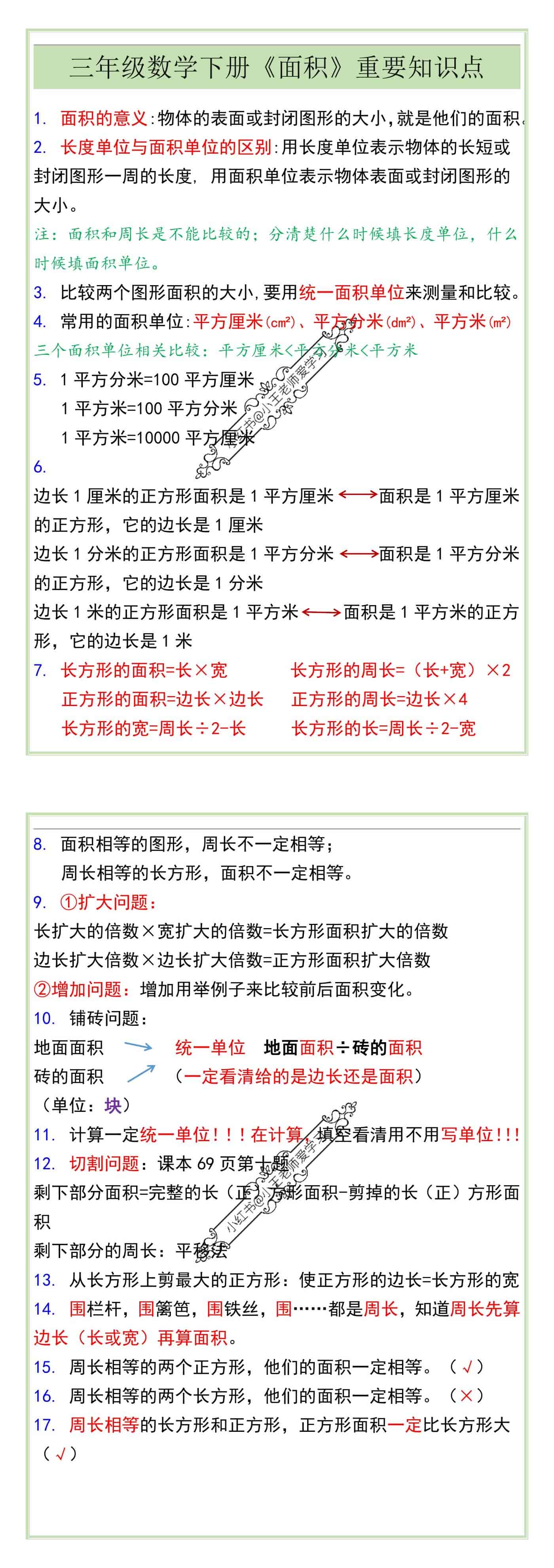 三年级数学下册《面积》重要知识点