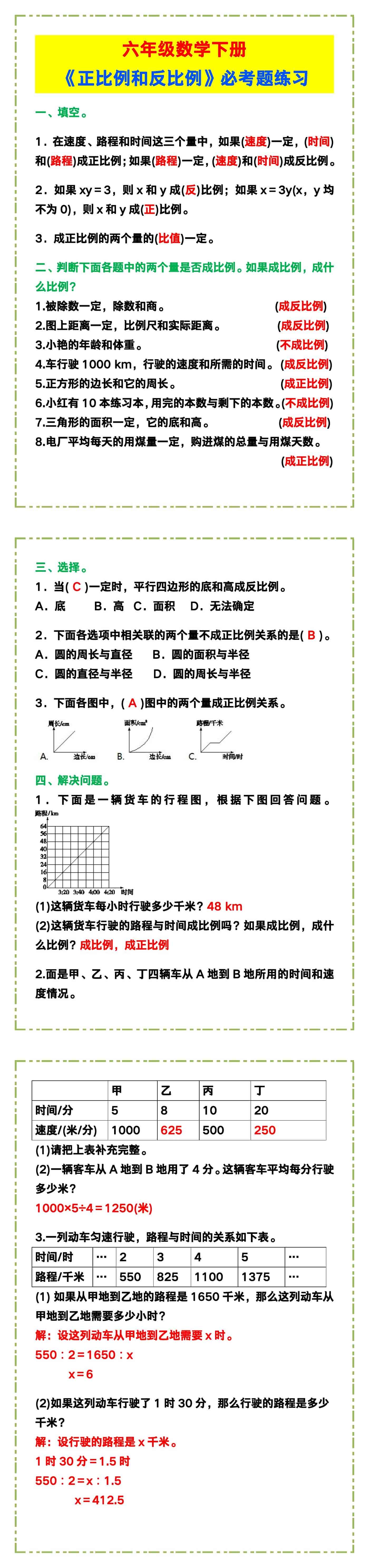 六年级数学下册《正比例和反比例》必考题练习