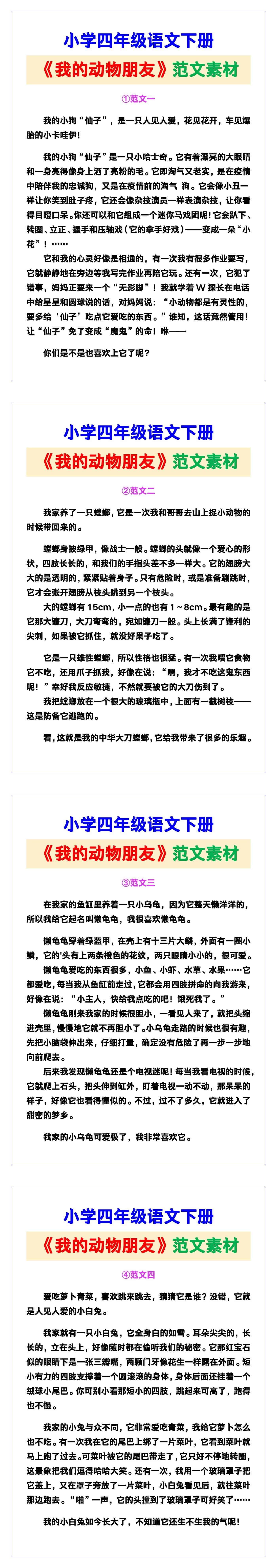 小学四年级语文下册《我的动物朋友》范文素材
