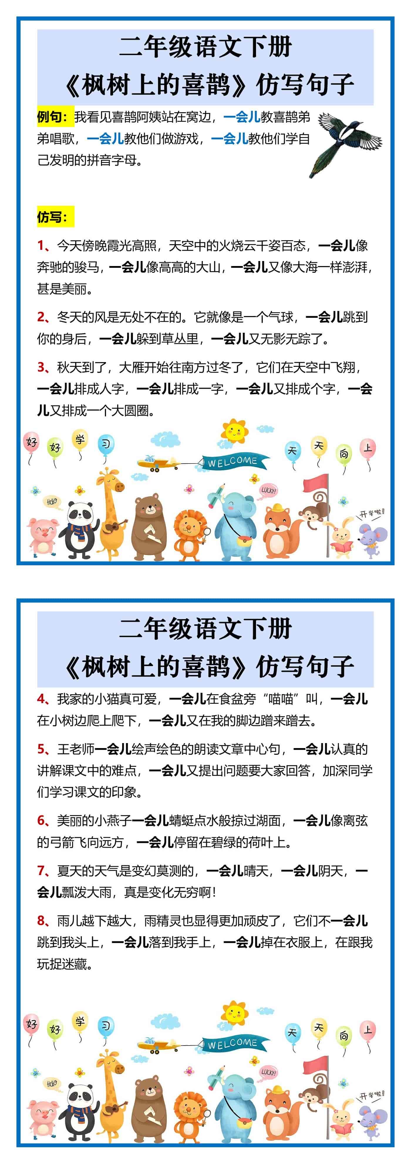 二年级语文下册 《枫树上的喜鹊》仿写句子