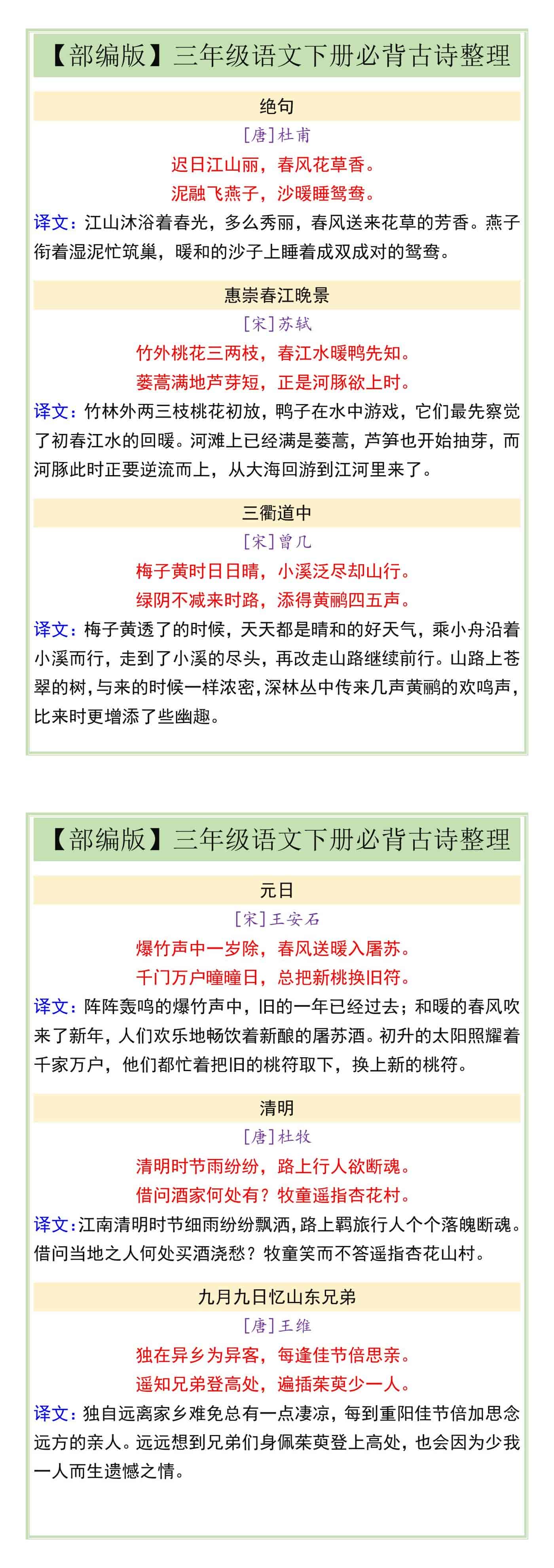 【部编版】三年级语文下册必背古诗整理