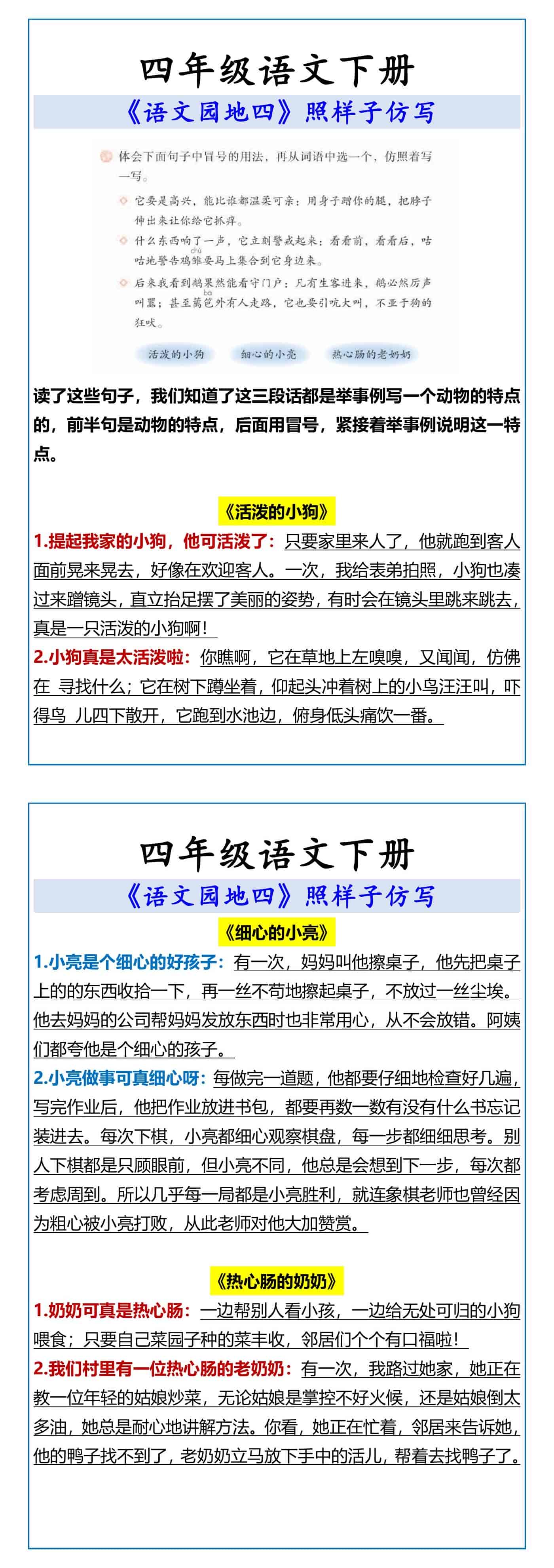 四年级语文下册 《语文园地四》照样子仿写