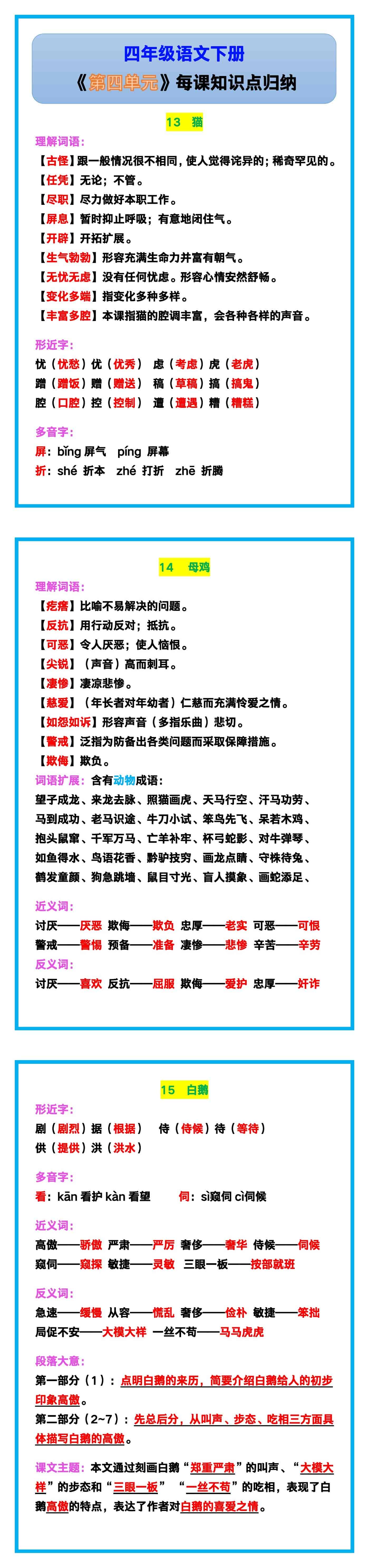 四年级语文下册《第四单元每课知识点归纳》！