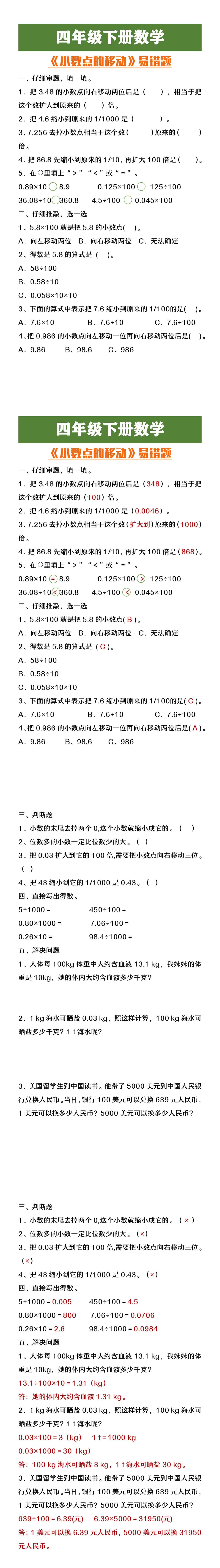 四年级下册数学小数点的移动易错题