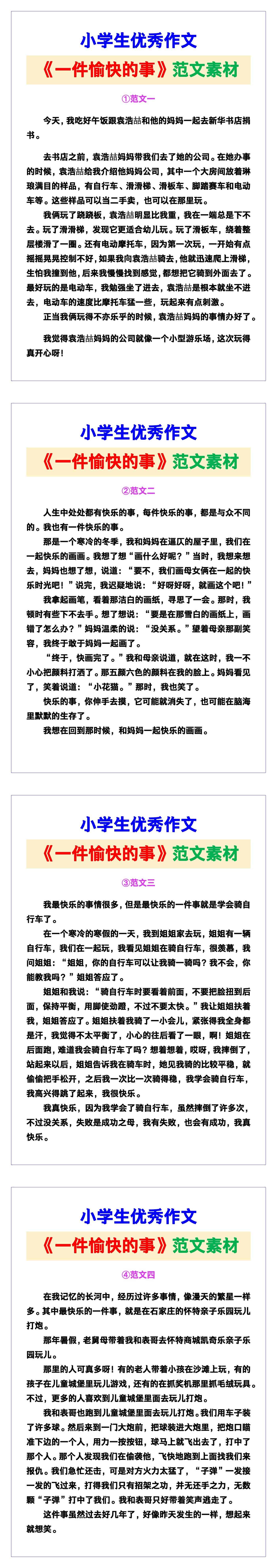 小学生优秀作文《一件愉快的事》范文汇总，替